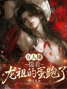 万人嫌揣着龙祖的蛋跑了！ cover