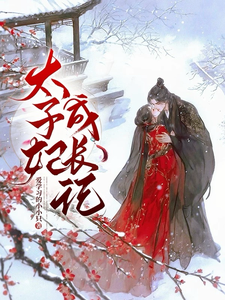 太子妃成长记 cover