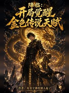 降临:开局觉醒金色传说天赋 cover