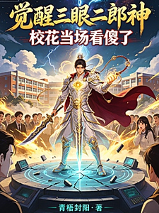 觉醒三眼二郎神,校花当场看傻了 cover