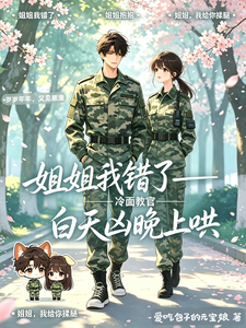 姐姐我错了冷面教官白天凶晚上哄 cover