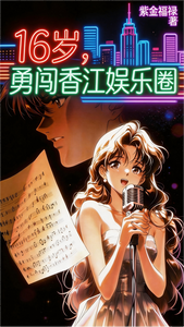 16岁，勇闯90年代香江娱乐圈 cover