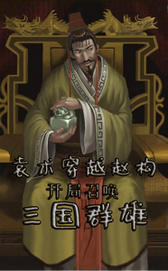 袁术穿越赵构，开局召唤三国群雄 cover