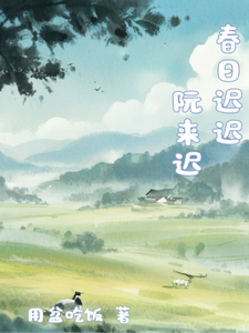 春日迟迟，阮来迟 cover