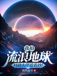 我拍流浪地球,科研大佬追着抄! cover