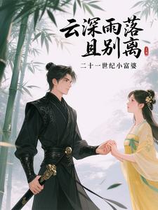 云深雨落且别离 cover