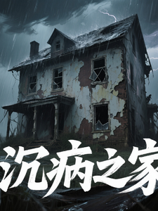 沉疴之家 cover