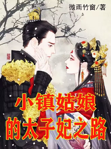 小镇姑娘的太子妃之路 cover