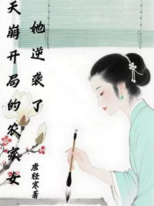 天崩开局的农家女她逆袭了 cover