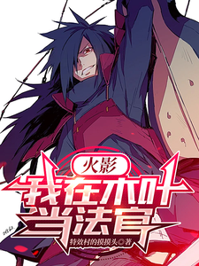 火影:我在木叶当法官 cover