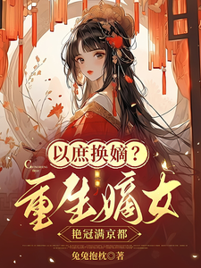 以庶换嫡？重生嫡女艳冠满京都 cover