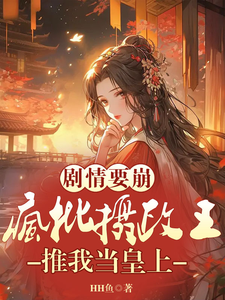 剧情要崩，疯批摄政王推我当皇上 cover