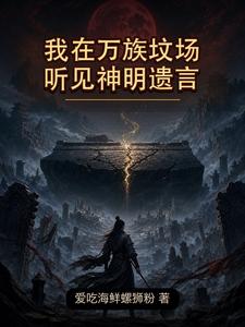 我在万族坟场，听见神明遗言 cover