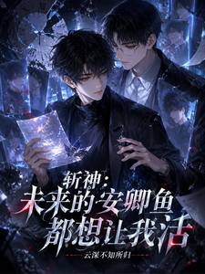 斩神：未来的安卿鱼都想让我活 cover
