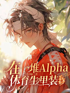 在一堆Alpha体育生里装b cover