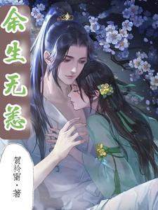 余生无恙 cover