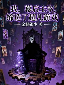 我,幕后主宰,创建超凡游戏 cover