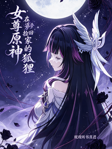 女尊原神：在道旁捡回家的狐狸 cover