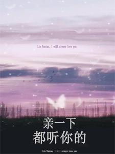 亲一下，都听你的 cover