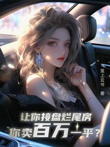让你接盘烂尾房,你卖百万一平? cover