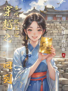 穿越之：回到古代做王妃 cover