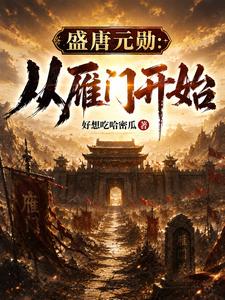 Great Tang’s Founding Heroes: Starting From Yanmen cover