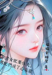 穿书女配要休夫男配们成了心间宠 cover
