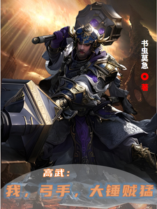 高武:我,弓手,大锤贼猛 cover