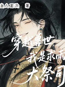 穿越兽世，我是求雨大祭司 cover