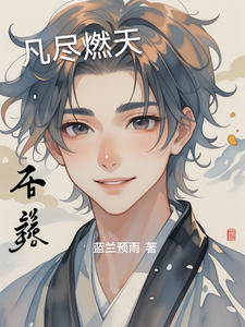 凡尽燃天 cover