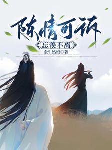书名：陈情可诉忘羡不离 cover