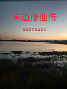 年迈修仙传 cover