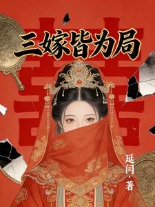 三嫁皆为局 cover