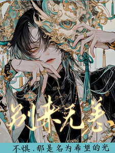 不惧,那是名为希望的光 cover