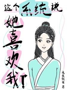 这个系统说她喜欢我！ cover