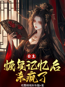 公主恢复记忆后杀疯了 cover