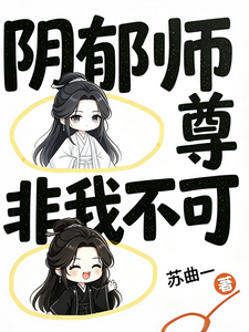 阴郁师尊非我不可 cover