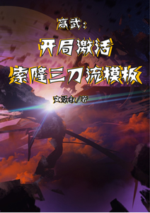 高武:开局激活索隆三刀流模板 cover