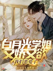 The White-Moonlight Senior Sister Is Cutesy and Alluring—We Started Dating cover