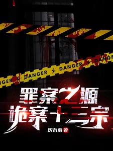 罪案之源：诡案十三宗 cover