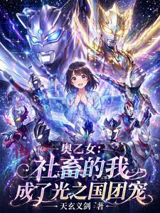 奥乙女：社畜的我成了光之国团宠 cover
