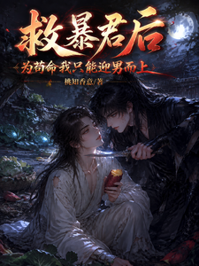 救暴君后，为苟命我只能迎男而上 cover