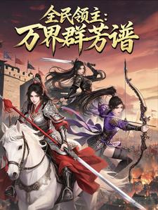 全民领主:万界群芳谱 cover