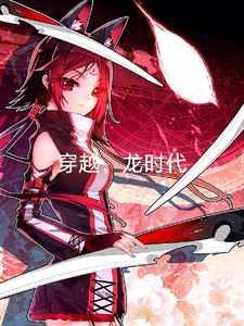 穿越，龙时代 cover