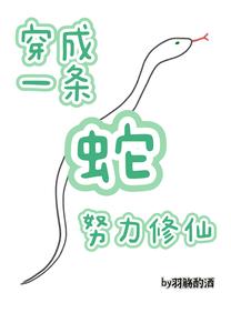穿成一条蛇，努力修仙 cover