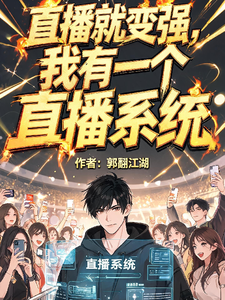 直播就能变强,我有一个直播系统 cover