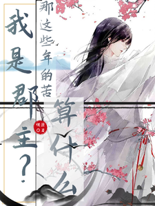 我是郡主？那这些年的苦算什么 cover