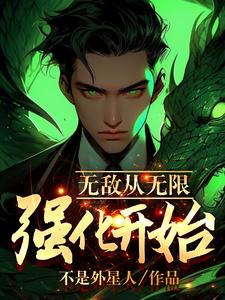 无敌从无限强化开始 cover