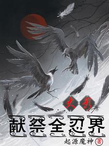 火影:献祭全忍界 cover