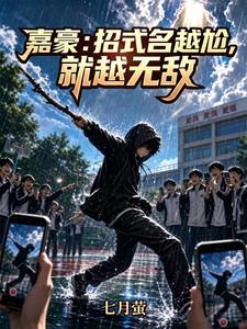 嘉豪：招式名越尬，就越无敌 cover